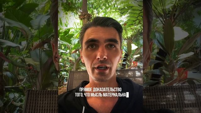 Простое доказательство / объяснение того что мысль материальна