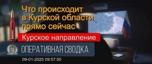 Курская область. Ситуация на 09.01.25. Карта и сводка СВО