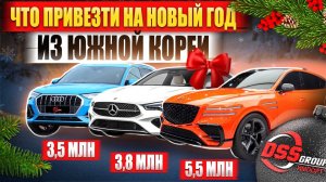 Что привезти на Новый год из Южной Кореи: Genesis GV80, Audi Q3, Mercedes CLA