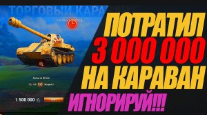 ПОТРАТИЛ 3 000 000 СЕРЕБРА НА КАРАВАН И ЧТО ВЫПАЛО #миртанков #wot