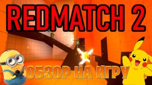 Обзор на игру  Redmatch 2