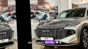 Калуга запускает производство нового кроссовера Haval M6: доступная цена и богатое оснащение