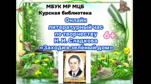 Онлайн литературный час по творчеству Н.И. Сладкова "Заходи в зеленый дом"