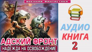 #Аудиокнига. «АДСКИЙ ФРОНТ-2! Надежда на освобождение». КНИГА 2. #Попаданцы#БоеваяФантастика