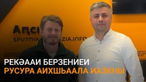 Рекәааи Берзениеи еиҭарҳәеит аԥсуа-абаза конгресс аусура аихшьаалеи аԥхьаҟатәи агәҭакқәеи