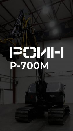 РОИН Р-700М