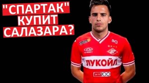"Спартак" купит Родриго Салазара?