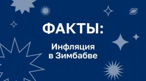 Инфляция в Зимбабве | ГУУ