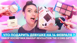 ЧТО ПОДАРИТЬ ДЕВУШКЕ НА 14 ФЕВРАЛЯ ? Набор косметики MAKEUP REVOLUTION The Icons Gift Set