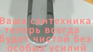 Чистая сантехника без лишних усилий