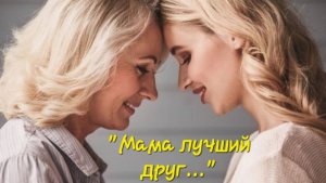 "МАМА ЛУЧШИЙ ДРУГ " песня на стихи Ксении Павленко