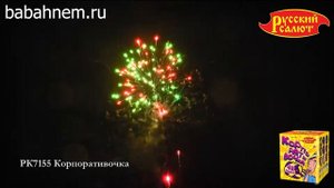 Фейерверк РК7155 Корпоративочка (0,8" x 49)