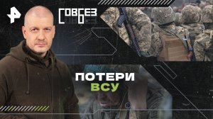 Потери ВСУ — СОВБЕЗ (02.03.2024)