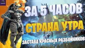 ЗАСТАВА КРАСНЫХ РАЗБОЙНИКОВ☛МНЕНИЕ и ТЕСТ☛ Black Desert