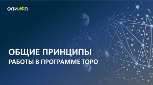 Общие принципы работы в программе ТОРО (обучение)