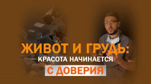 Две операции — одна мечта: абдоминопластика и коррекция тубулярной груди