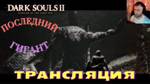 СТРИМ-ПОСЛЕДНИЙ ГИГАНТ🎮Dark Souls II - Scholar of the First Sin (Крестовый поход 3)