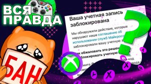 ✅ XBOX - Что делать если ВАША УЧЕТНАЯ ЗАПИСЬ ЗАБЛОКИРОВАНА?