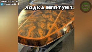 Стеклопластиковую лодку НЕПТУН 3 покрасили в камуфляж, эпоксидной эмалью