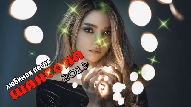 Шансона 2020 Новинка | Нереально красивый Шансон!!Все Хиты!!