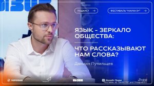 Язык - зеркало общества: что рассказывают нам слова?