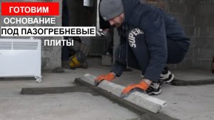 Подготовка основания под межкомнатные перегородки. Будни самостройщика.