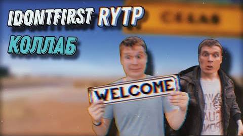 Idontfirst | RYTP Collab смотреть онлайн