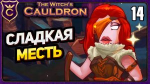 ЖЕНЩИНА ПОВАР СВЕРНУЛА МУЖИКА В РОГ! 14 The Witch's Cauldron