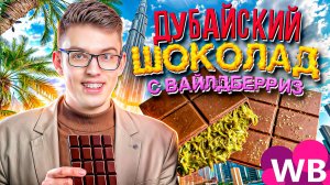 ДУБАЙСКИЙ ШОКОЛАД с Wildberries 🍫 | Стоит ли покупать?