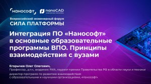 Интеграция ПО «Нанософт» в основные образовательные программы ВПО. Принципы взаимодействия с вузами