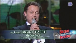 Василий ГЕРЕЛЛО «Желаю вам» ("ВЕСНА ПЕСНИ - 2014")