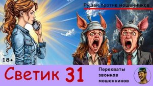 Автор СВЕТИК! №31 / Перехваты звонков мошенников