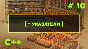С++ Быстрый Старт. #10. Указатели