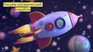 Маленькие художники: Рисуем космический корабль- Детский образовательный мультфильм