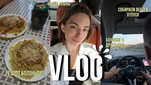 НАШИ ПЛАНЫ ПОСЛЕ УЧЕБЫ |СОБИРАЕМ ВЕЩИ В ОТПУСК|РЕЦЕПТ ПАСТЫ БАЛАНЬЕЗЕ|БОУЛИНГ С ДРУЗЬЯМИ