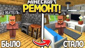 Я сделал ремонт в доме жителя соседа?! | Mikha Senser Minecraft