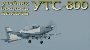 УТС-800 - новый учебный самолет российских пилотов-истребителей