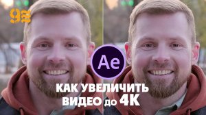 Как УВЕЛИЧИТЬ ВИДЕО до 4K в After Effects.