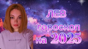 ЛЕВ - гороскоп на 2025 год