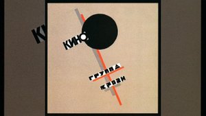 Виктор Цой - Группа крови