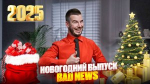 BAD NEWS | Новогодний выпуск 2025 special