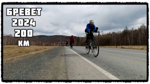 Бревет 200км / Иркутск / 2024 / От первого лица