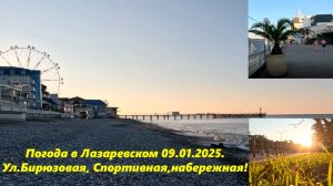 Погода в Лазаревском 09.01.2025.  Ул Спортивная, Бирюзовая и набережная! ЛАЗАРЕВСКОЕ СЕГОДНЯ