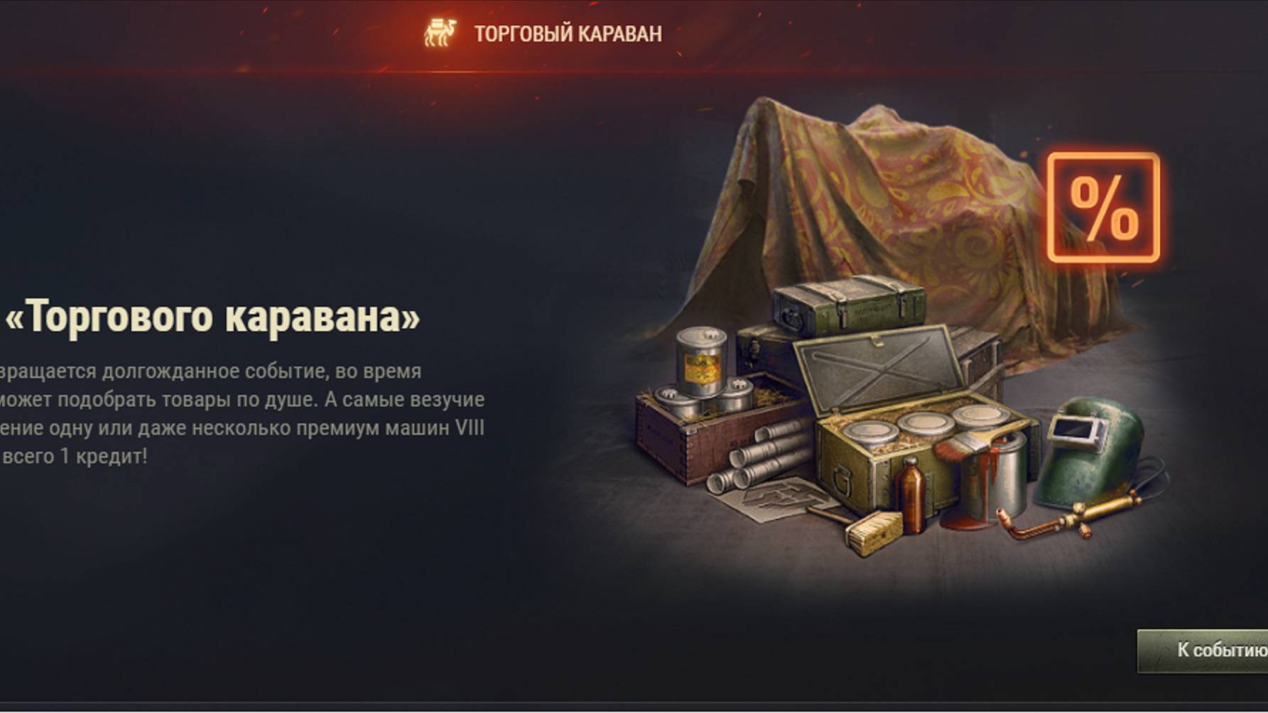 Торговый Караван Мир танков 2025 (часть 2) ((( смотреть онлайн