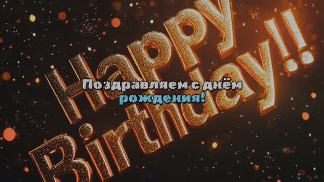 Поздравляем с Днем рожденья!