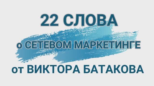 22 слова. Предисловие. Виктор Батаков о Сетевом Бизнесе
