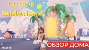 ОБЗОР РУМ-ТУР ОЧЕНЬ МИЛОГО ДОМА ОСТРОВА Sandbox Island Adopt me ROBLOX