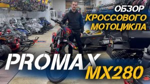 ОБЗОР кроссового мотоцикла PROMAX MX280 от магазина X-MOTORS!