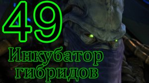 StarCraft II: Legacy of the void. #49 Инкубатор гибридов.