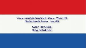 Учим нидерландский язык. Урок 89. Повелительная форма 1. Nederlands leren. Les 89. Imperatief 1.